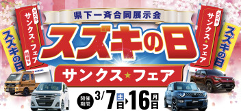 イベント情報！！スズキの日♪始まりました！！